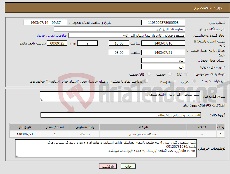 تصویر کوچک آگهی نیاز انتخاب تامین کننده-شیر سختی گیر رزینی 4اینچ فلنجی