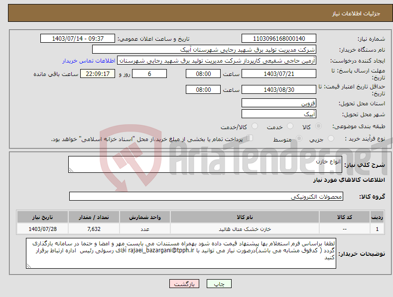 تصویر کوچک آگهی نیاز انتخاب تامین کننده-انواع خازن