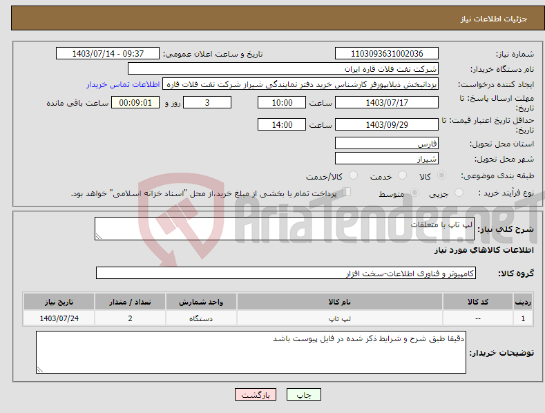 تصویر کوچک آگهی نیاز انتخاب تامین کننده-لپ تاپ با متعلقات