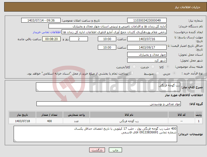 تصویر کوچک آگهی نیاز انتخاب تامین کننده-رب گوجه فرنگی