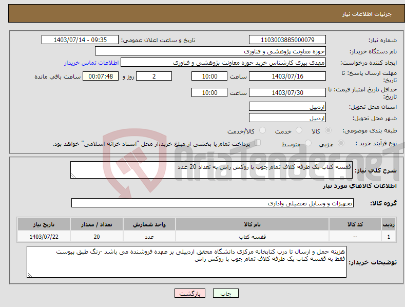 تصویر کوچک آگهی نیاز انتخاب تامین کننده-قفسه کتاب یک طرفه کلاف تمام چوب با روکش راش به تعداد 20 عدد