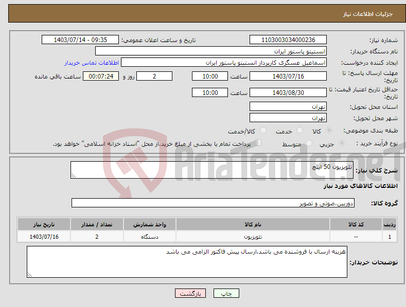 تصویر کوچک آگهی نیاز انتخاب تامین کننده-تلویزیون 50 اینچ
