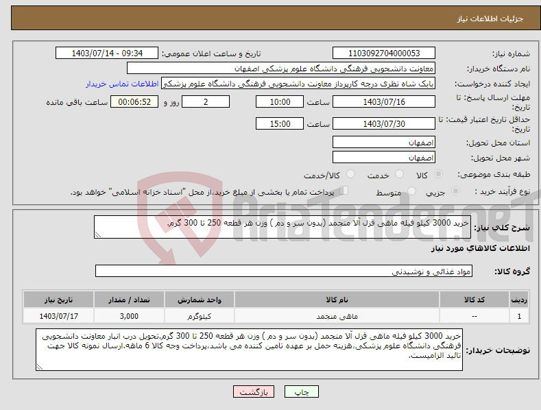 تصویر کوچک آگهی نیاز انتخاب تامین کننده-خرید 3000 کیلو فیله ماهی قزل آلا منجمد (بدون سر و دم ) وزن هر قطعه 250 تا 300 گرم.