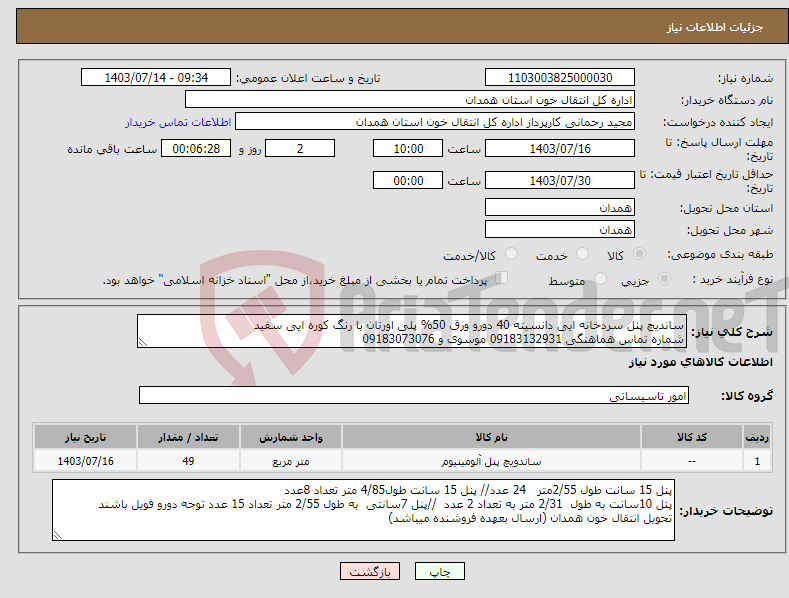 تصویر کوچک آگهی نیاز انتخاب تامین کننده-ساندیچ پنل سردخانه ایی دانسیته 40 دورو ورق 50% پلی اورتان با رنگ کوره ایی سفید شماره تماس هماهنگی 09183132931 موسوی و 09183073076