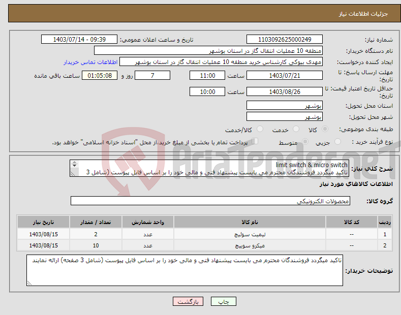 تصویر کوچک آگهی نیاز انتخاب تامین کننده-limit switch & micro switch تاکید میگردد فروشندگان محترم می بایست پیشنهاد فنی و مالی خود را بر اساس فایل پیوست (شامل 3 صفحه) ارائه نمایند