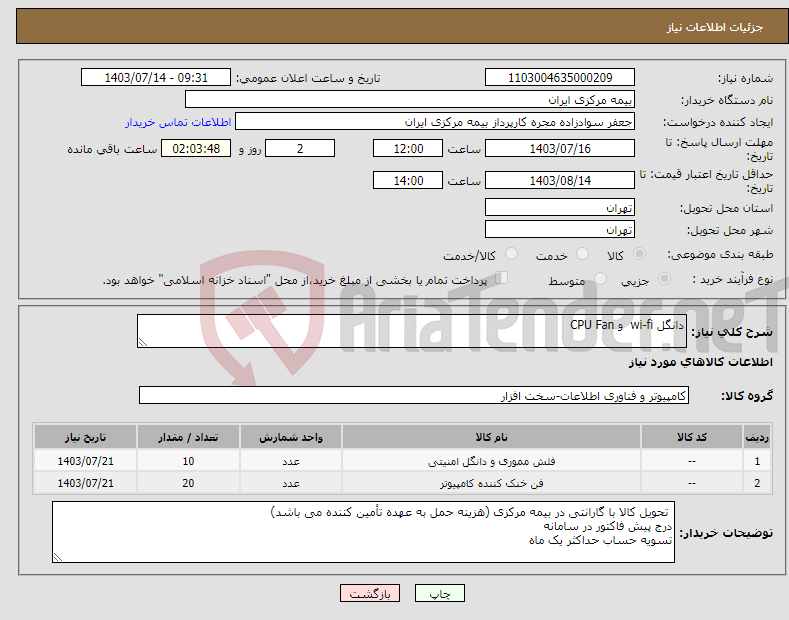 تصویر کوچک آگهی نیاز انتخاب تامین کننده-دانگل wi-fi و CPU Fan