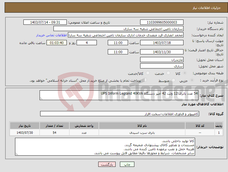 تصویر کوچک آگهی نیاز انتخاب تامین کننده-54 عدد باتری 12 ولت 42 آمپر دستگاه UPS Inform Legrand 40KVA