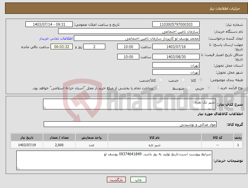 تصویر کوچک آگهی نیاز انتخاب تامین کننده-شیر تک نفره
