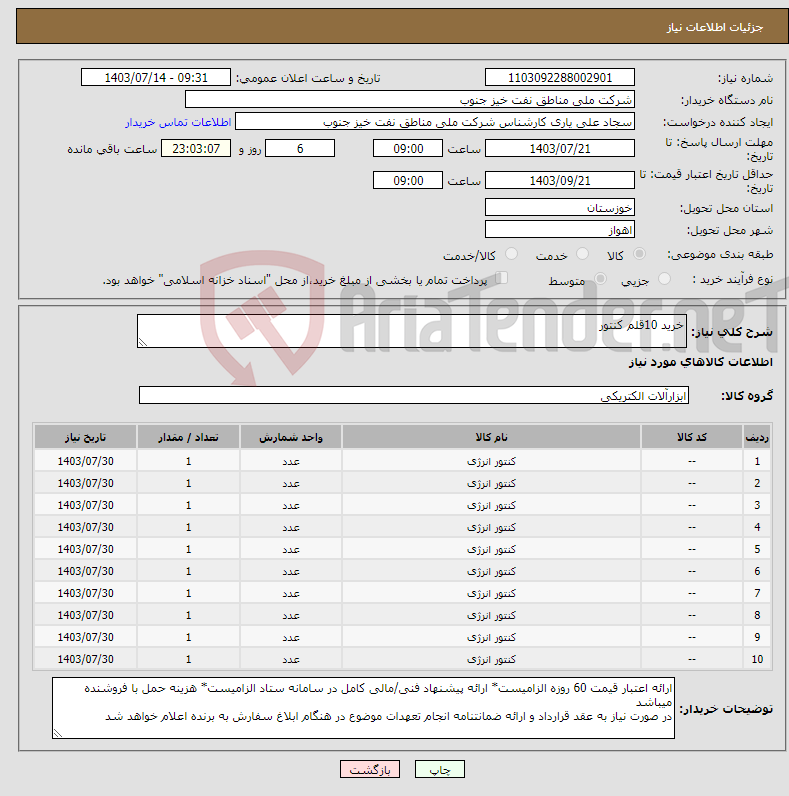 تصویر کوچک آگهی نیاز انتخاب تامین کننده-خرید 10قلم کنتور