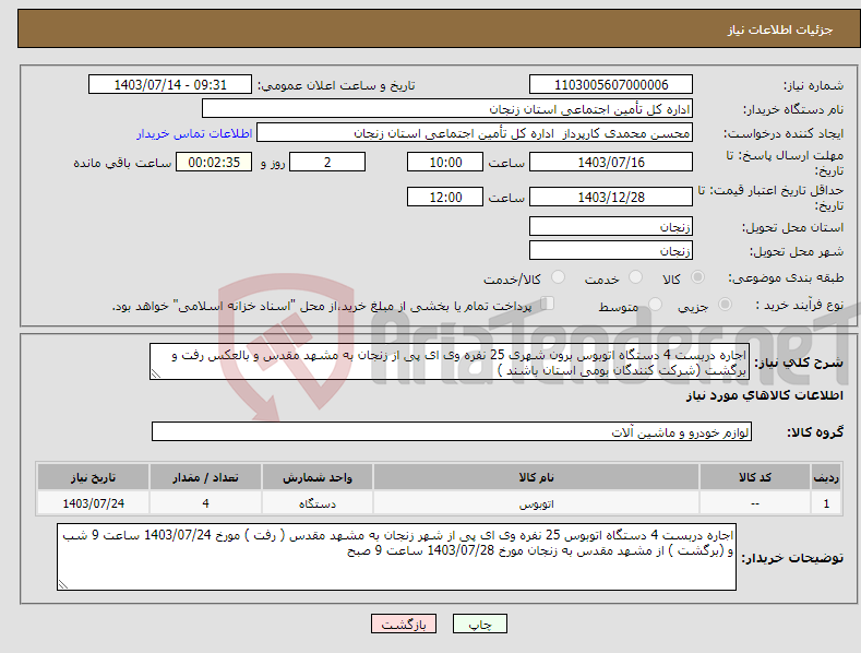 تصویر کوچک آگهی نیاز انتخاب تامین کننده-اجاره دربست 4 دستگاه اتوبوس برون شهری 25 نفره وی ای پی از زنجان به مشهد مقدس و بالعکس رفت و برگشت (شرکت کنندگان بومی استان باشند )