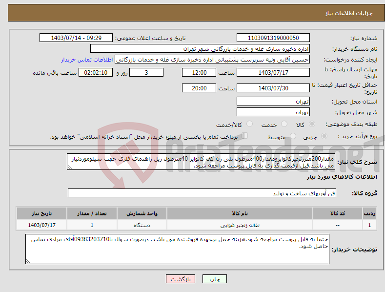تصویر کوچک آگهی نیاز انتخاب تامین کننده-مقدار200مترزنجیرکانوایرومقدار400مترطول پلی زن کف کانوایر 40مترطول ریل راهنمای فلزی جهت سیلوموردنیاز می باشد.قبل ازقیمت گذاری به فایل پیوست مراجعه شود.