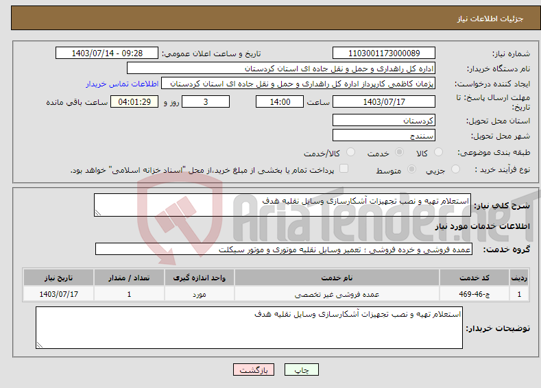 تصویر کوچک آگهی نیاز انتخاب تامین کننده-استعلام تهیه و نصب تجهیزات آشکارسازی وسایل نقلیه هدف