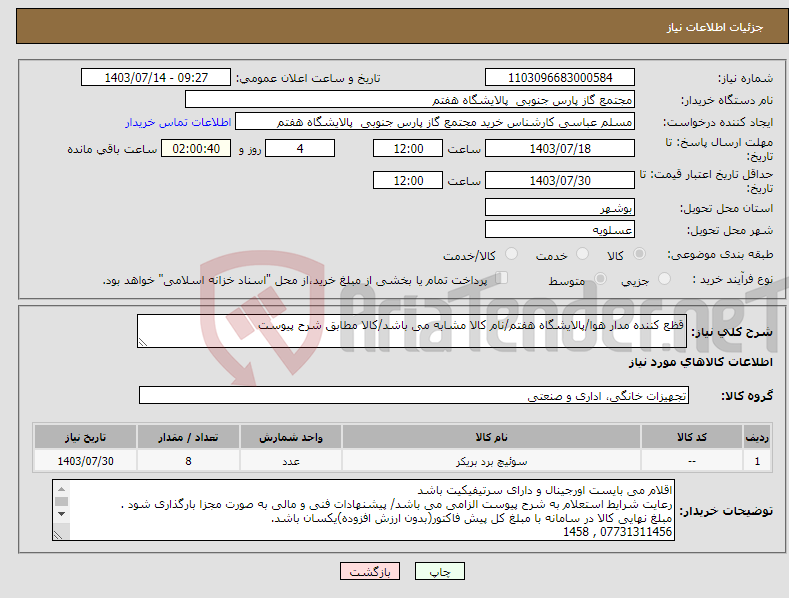 تصویر کوچک آگهی نیاز انتخاب تامین کننده-قظع کننده مدار هوا/پالایشگاه هفتم/نام کالا مشابه می باشد/کالا مطابق شرح پیوست