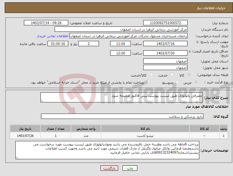 تصویر کوچک آگهی نیاز انتخاب تامین کننده-مصرفی پاتولوژی طبق لیست پیوست پیش فاکتور ضمیمه شود