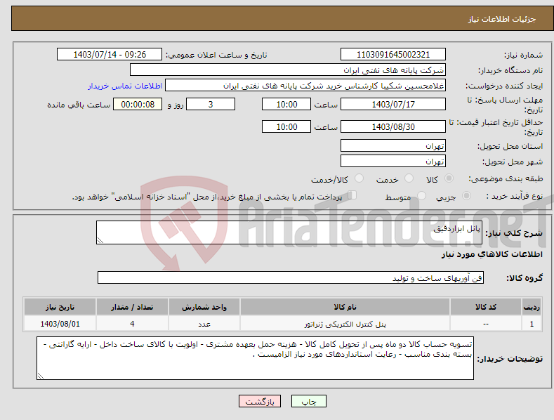 تصویر کوچک آگهی نیاز انتخاب تامین کننده-پانل ابزاردقیق