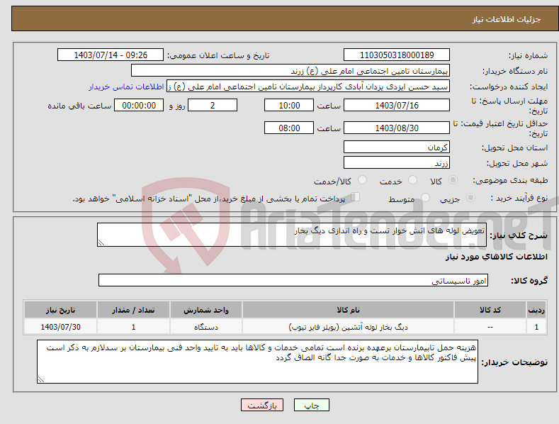 تصویر کوچک آگهی نیاز انتخاب تامین کننده-تعویض لوله های اتش خوار تست و راه اندازی دیگ بخار