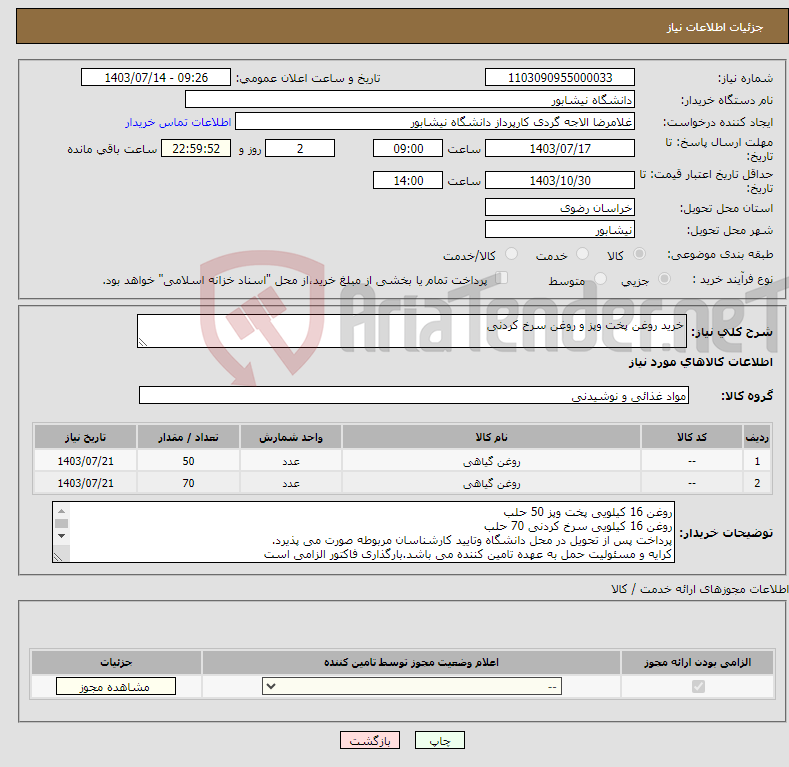 تصویر کوچک آگهی نیاز انتخاب تامین کننده-خرید روغن پخت وپز و روغن سرخ کردنی