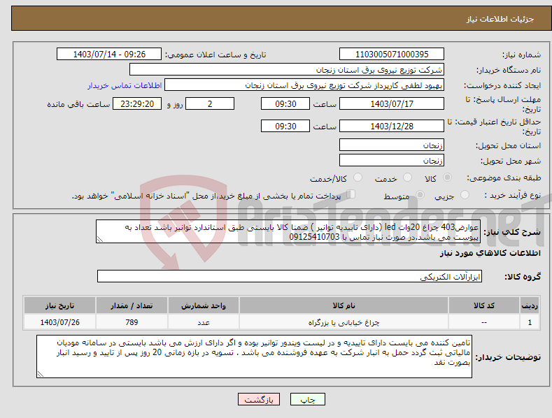 تصویر کوچک آگهی نیاز انتخاب تامین کننده-عوارض403 چراغ 20وات led (دارای تاییدیه توانیر ) ضمنا کالا بایستی طبق استاندارد توانیر باشد تعداد به پیوست می باشد.در صورت نیاز تماس با 09125410703