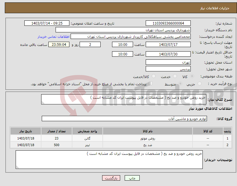 تصویر کوچک آگهی نیاز انتخاب تامین کننده-خرید روغن خودرو و ضد یخ ( مشخصات در فایل پیوست ایران کد مشابه است )