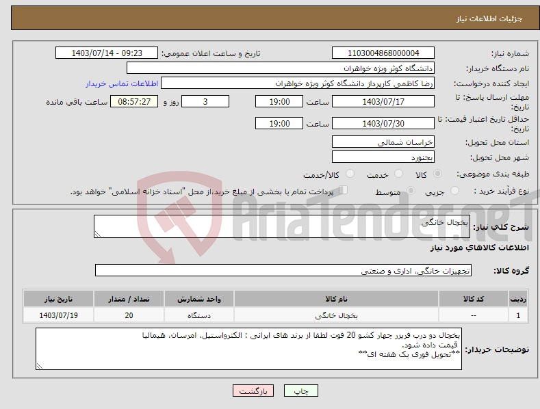 تصویر کوچک آگهی نیاز انتخاب تامین کننده-یخچال خانگی