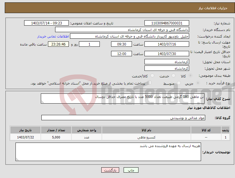 تصویر کوچک آگهی نیاز انتخاب تامین کننده-تن ماهی 180 گرمی طبیعت تعداد 5000 عدد با تاریخ مصرف حداقل دوسال