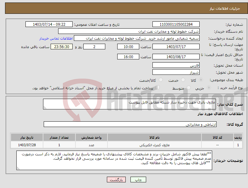تصویر کوچک آگهی نیاز انتخاب تامین کننده-ماژول باتری جهت ذخیره ساز شبکه مطابق فایل پیوست