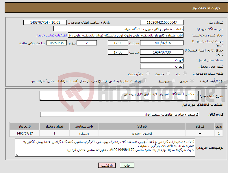 تصویر کوچک آگهی نیاز انتخاب تامین کننده-پک کامل 1دستگاه کامپیوتر دقیقا طبق فایل پیوستی 