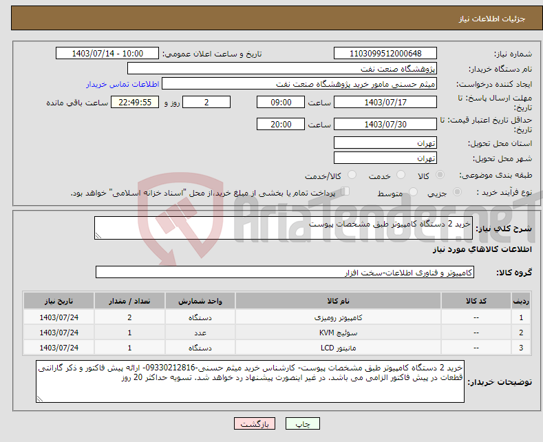 تصویر کوچک آگهی نیاز انتخاب تامین کننده-خرید 2 دستگاه کامپیوتر طبق مشخصات پیوست
