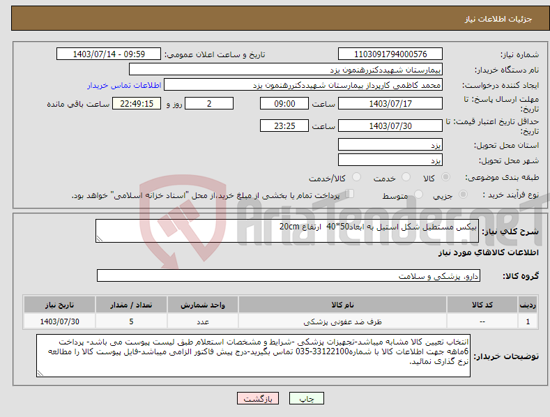 تصویر کوچک آگهی نیاز انتخاب تامین کننده-بیکس مستطیل شکل استیل به ابعاد50*40 ارتفاع 20cm