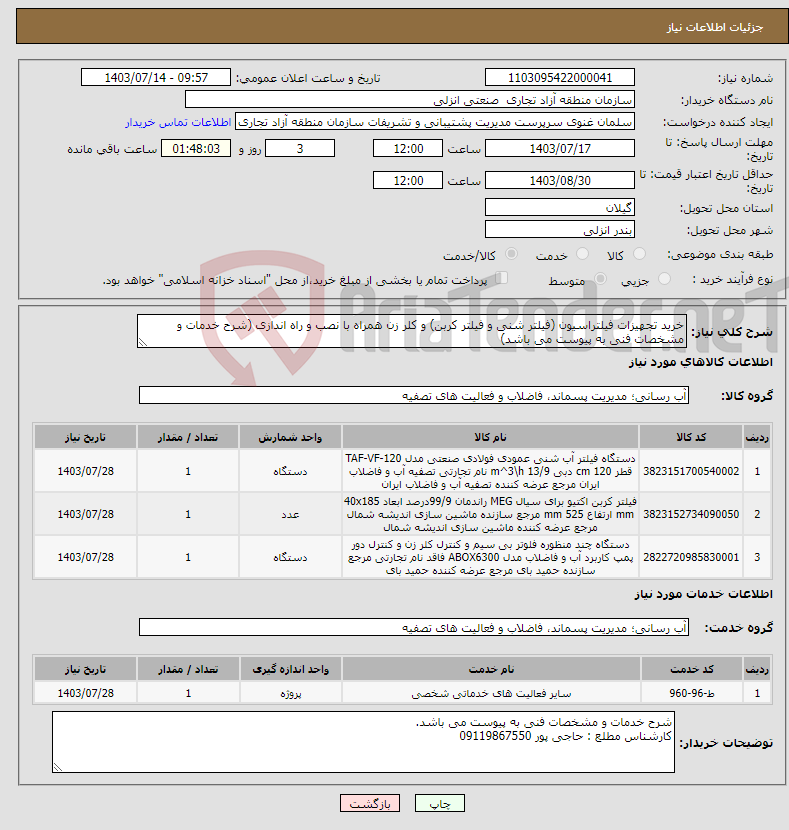 تصویر کوچک آگهی نیاز انتخاب تامین کننده-خرید تجهیزات فیلتراسیون (فیلتر شنی و فیلتر کربن) و کلر زن همراه با نصب و راه اندازی (شرح خدمات و مشخصات فنی به پیوست می باشد)