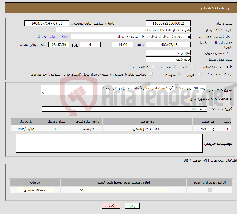 تصویر کوچک آگهی نیاز انتخاب تامین کننده-زیرسازی ورودی کفشگرکلا مدت اجرای کار 3 ماه - آنالیز بها الزامیست 