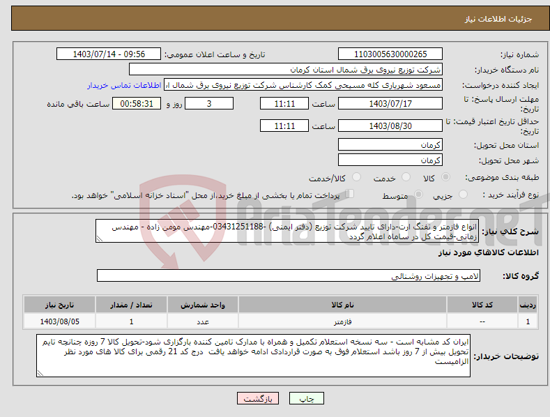 تصویر کوچک آگهی نیاز انتخاب تامین کننده-انواع فازمتر و تفنگ ارت-دارای تایید شرکت توزیع (دفتر ایمنی) -03431251188-مهندس مومن زاده - مهندس زمانی-قیمت کل در ساماه اعلام گردد