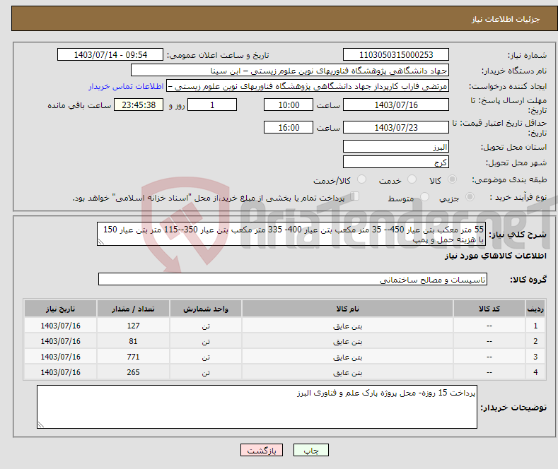 تصویر کوچک آگهی نیاز انتخاب تامین کننده-55 متر معکب بتن عیار 450-- 35 منر مکعب بتن عیار 400- 335 متر مکعب بتن عیار 350--115 متر بتن عیار 150 با هزینه حمل و پمپ