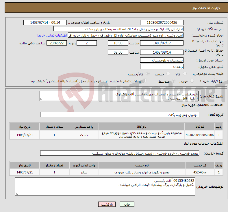 تصویر کوچک آگهی نیاز انتخاب تامین کننده-خریدقطعات و دستمزد تعمیرات جهت ماشین آلات راهداری ( طبق فایل پیوست )