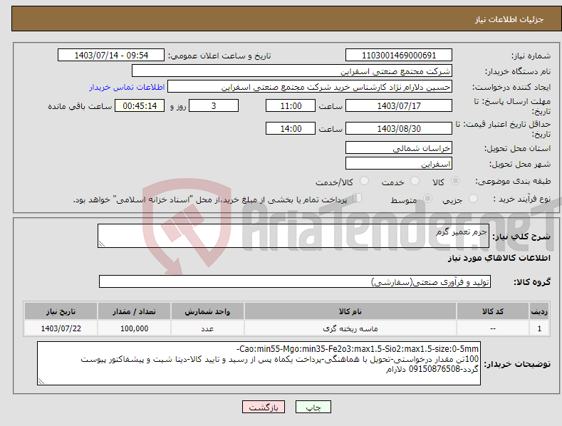 تصویر کوچک آگهی نیاز انتخاب تامین کننده-جرم تعمیر گرم 
