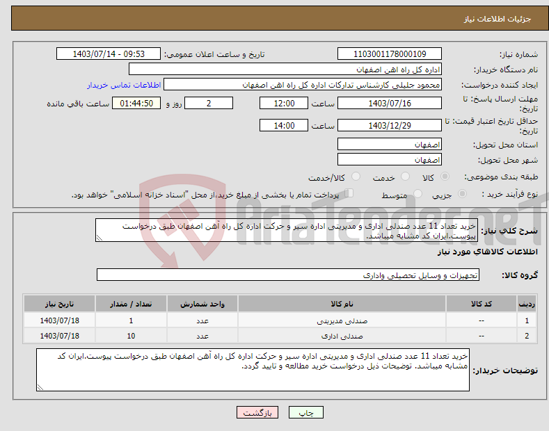 تصویر کوچک آگهی نیاز انتخاب تامین کننده-خرید تعداد 11 عدد صندلی اداری و مدیریتی اداره سیر و حرکت اداره کل راه آهن اصفهان طبق درخواست پیوست.ایران کد مشابه میباشد.