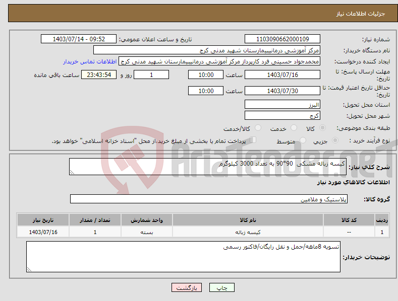 تصویر کوچک آگهی نیاز انتخاب تامین کننده-کیسه زباله مشکی 90*90 به تعداد 3000 کیلوگرم