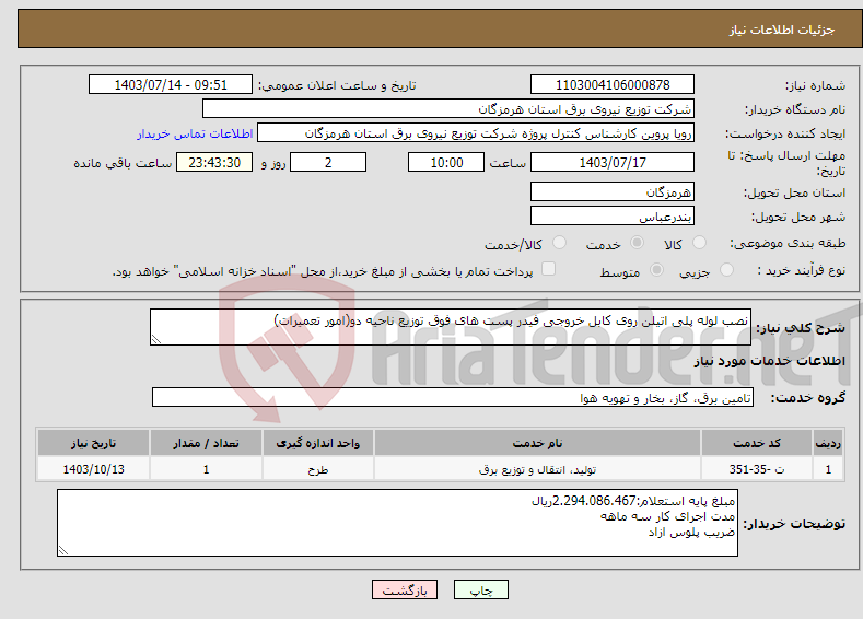 تصویر کوچک آگهی نیاز انتخاب تامین کننده-نصب لوله پلی اتیلن روی کابل خروجی فیدر پست های فوق توزیع ناحیه دو(امور تعمیرات)