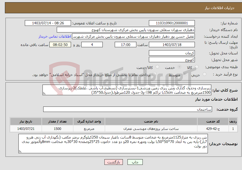 تصویر کوچک آگهی نیاز انتخاب تامین کننده-زیرسازی وجدول گذاری وبتن ریزی زمین ورزشی1-بسترسازی (تسطیح،آب پاشی ،غلطک)2-زیرسازی 1500مترمربع به ضخامت 15cmبا تراکم 98٪-و3-جدول 120مترطول(جدول50*35)