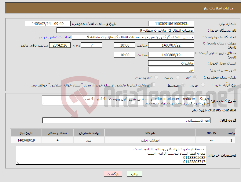 تصویر کوچک آگهی نیاز انتخاب تامین کننده-فیتینگ - reducer adapter - reducer و .... طبق شرح فایل پیوست - 4 قلم - 4 عدد طبق شرح فایل پیوست پیشنهاد داده شود