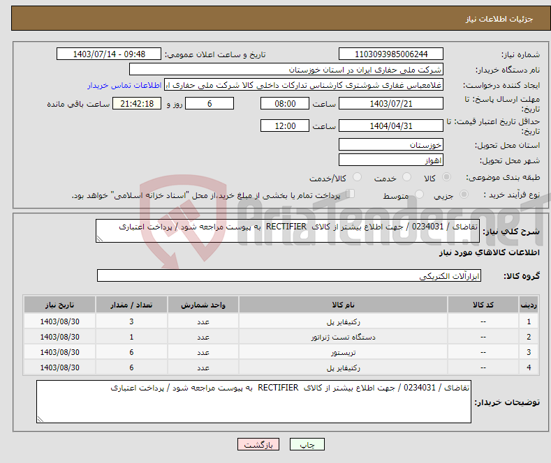 تصویر کوچک آگهی نیاز انتخاب تامین کننده-تقاضای / 0234031 / جهت اطلاع بیشتر از کالای RECTIFIER به پیوست مراجعه شود / پرداخت اعتباری