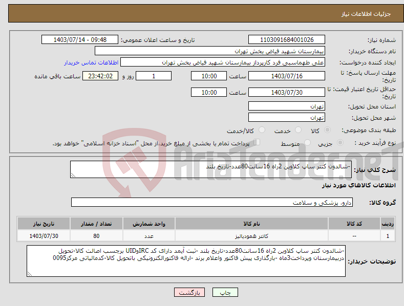 تصویر کوچک آگهی نیاز انتخاب تامین کننده--شالدون کتتر ساپ کلاوین 2راه 16سانت80عدد-تاریخ بلند