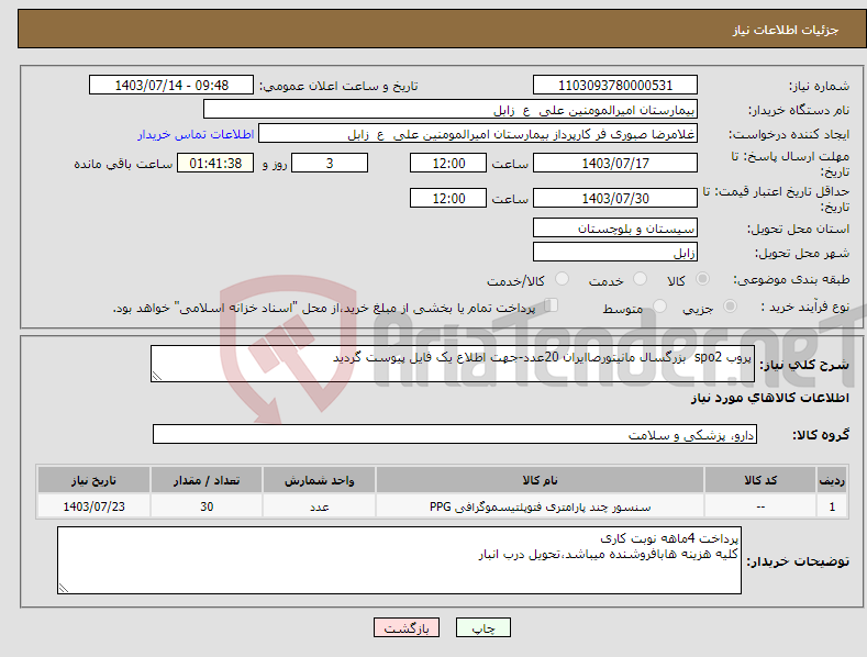 تصویر کوچک آگهی نیاز انتخاب تامین کننده-پروب spo2 بزرگسال مانیتورصاایران 20عدد-جهت اطلاع یک فایل پیوست گردید 