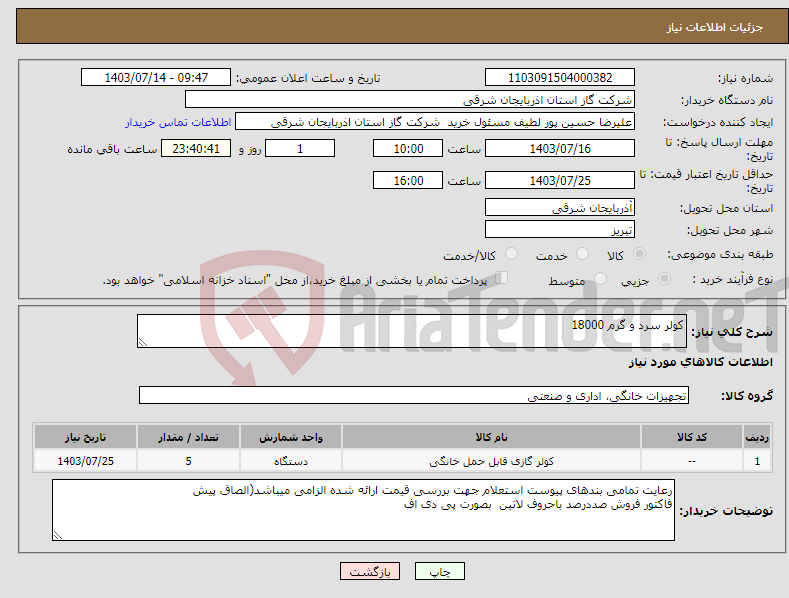 تصویر کوچک آگهی نیاز انتخاب تامین کننده-کولر سرد و گرم 18000