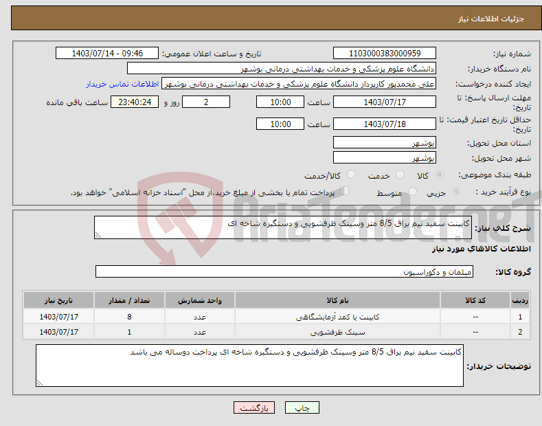تصویر کوچک آگهی نیاز انتخاب تامین کننده-کابینت سفید نیم براق 8/5 متر وسینک ظرفشویی و دستگیره شاخه ای