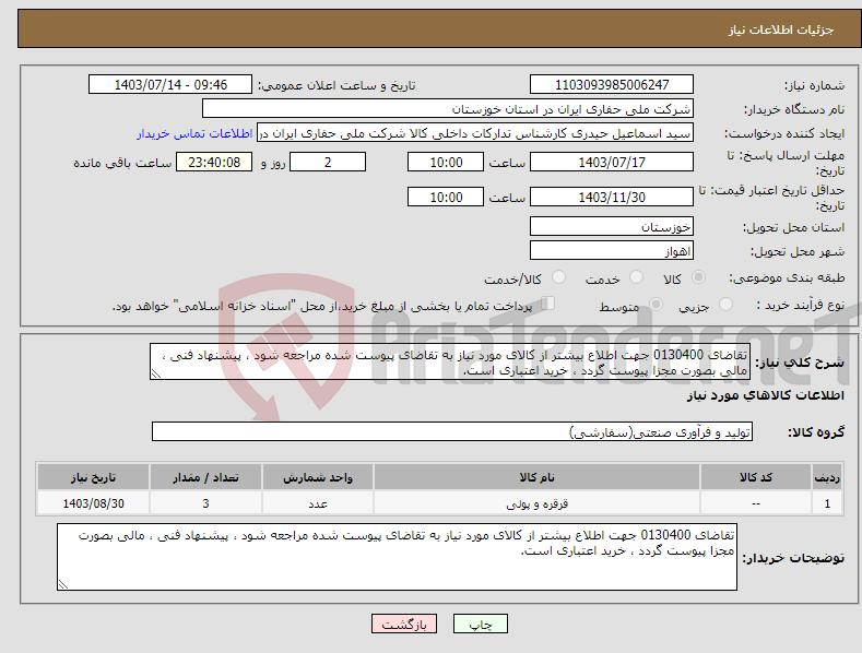 تصویر کوچک آگهی نیاز انتخاب تامین کننده-تقاضای 0130400 جهت اطلاع بیشتر از کالای مورد نیاز به تقاضای پیوست شده مراجعه شود ، پیشنهاد فنی ، مالی بصورت مجزا پیوست گردد ، خرید اعتباری است.