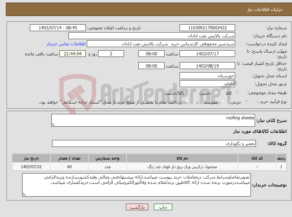 تصویر کوچک آگهی نیاز انتخاب تامین کننده-roofing sheets