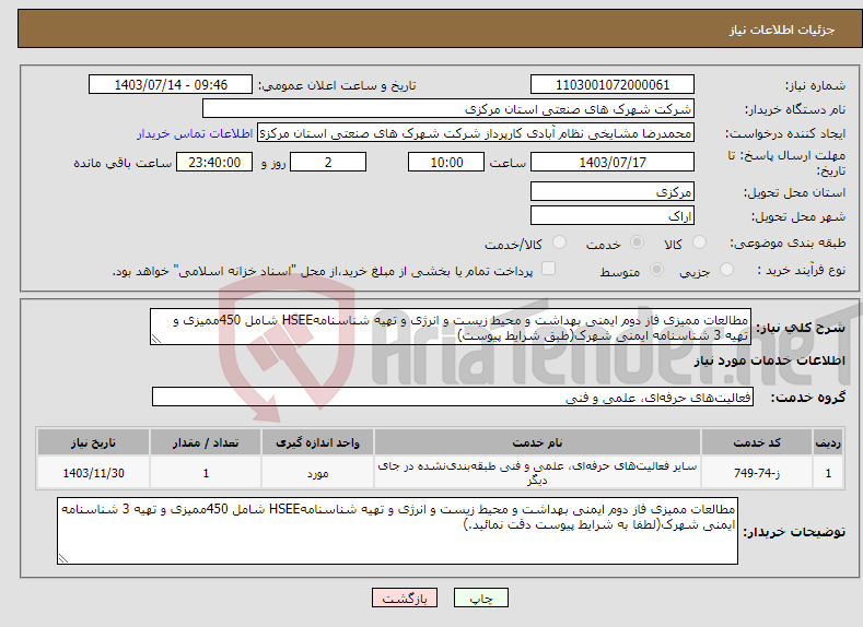 تصویر کوچک آگهی نیاز انتخاب تامین کننده-مطالعات ممیزی فاز دوم ایمنی بهداشت و محیط زیست و انرژی و تهیه شناسنامهHSEE شامل 450ممیزی و تهیه 3 شناسنامه ایمنی شهرک(طبق شرایط پیوست)