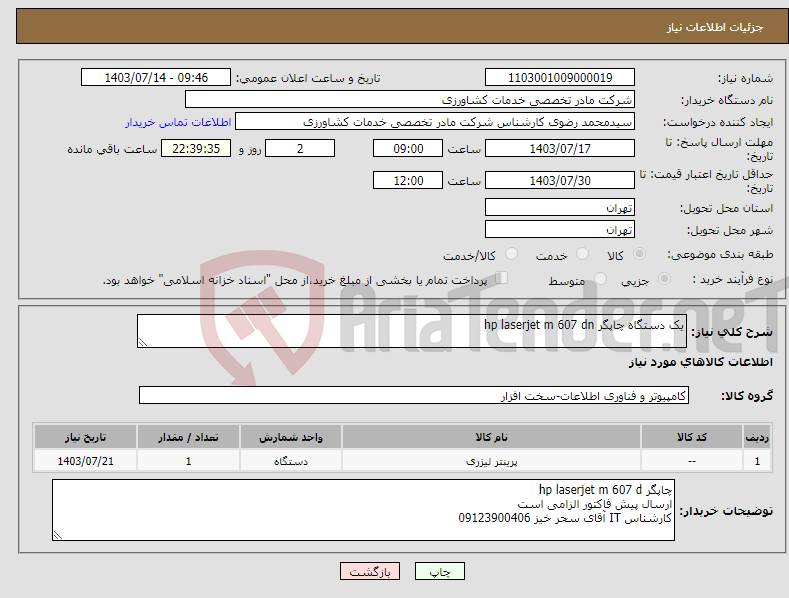 تصویر کوچک آگهی نیاز انتخاب تامین کننده-یک دستگاه چاپگر hp laserjet m 607 dn
