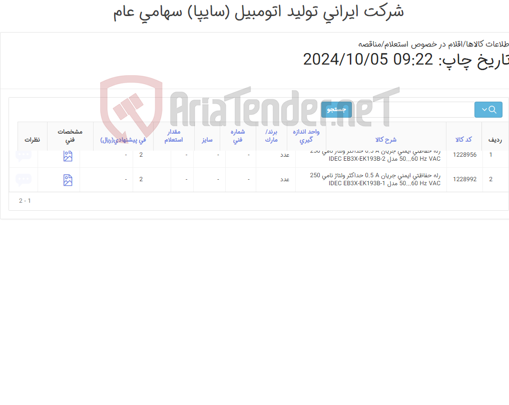 تصویر کوچک آگهی رله حفاظت ایمینی